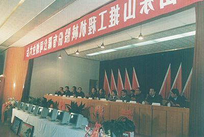 山推工程机械股份有限公司创立大会