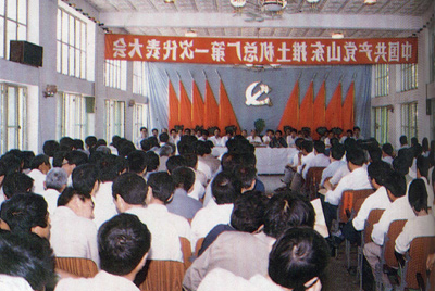 中国共产党山东推土机总厂第一次代表大会