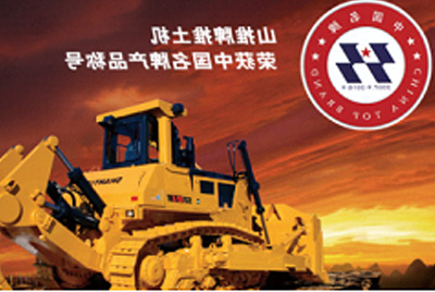 山推牌推土机荣获中国名牌产品称号