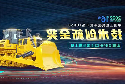 “2022中国工程机械年度产品TOP50颁奖典礼”圆满落幕，山推DH46-C3全液压履带式推土机在“2022中国工程机械年度产品TOP50”中击败近百款优秀产品，获得技术创新金奖，这是山推连续第12年获得金奖，也是行业对山推产品技术实力和市场表现的充分认可。