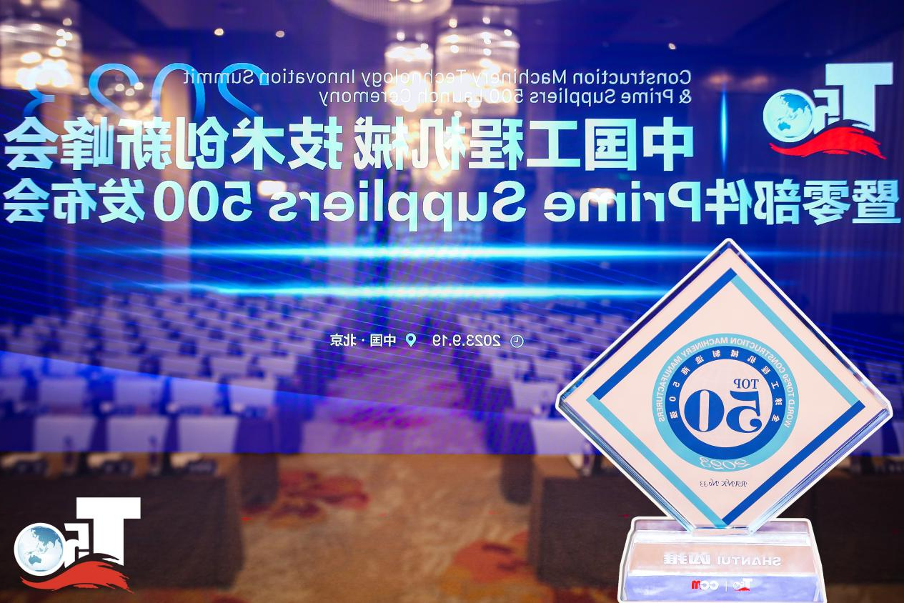 2023全球工程机械制造商50强榜单出炉，入榜“全球工程机械制造商50强”第33位，山推履带入榜“2023年中国工程机械零部件Prime Suppliers 500榜单”。此外山推股份2人入选“2023中国工程机械技术创新50人”。