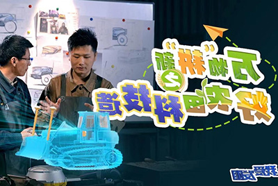 CCTV17播出的“我爱发明”春耕系列节目“万物‘耕’新之好农田科技造”再次重磅推出山推超级推土机。